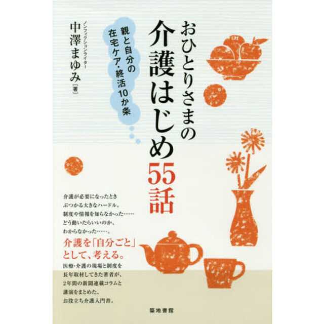 おひとりさまの介護はじめ５５話　親と自分の在宅ケア・終活１０か条