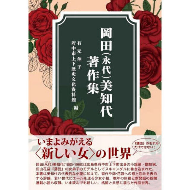 岡田（永代）美知代著作集