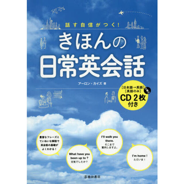 話す自信がつく！きほんの日常英会話