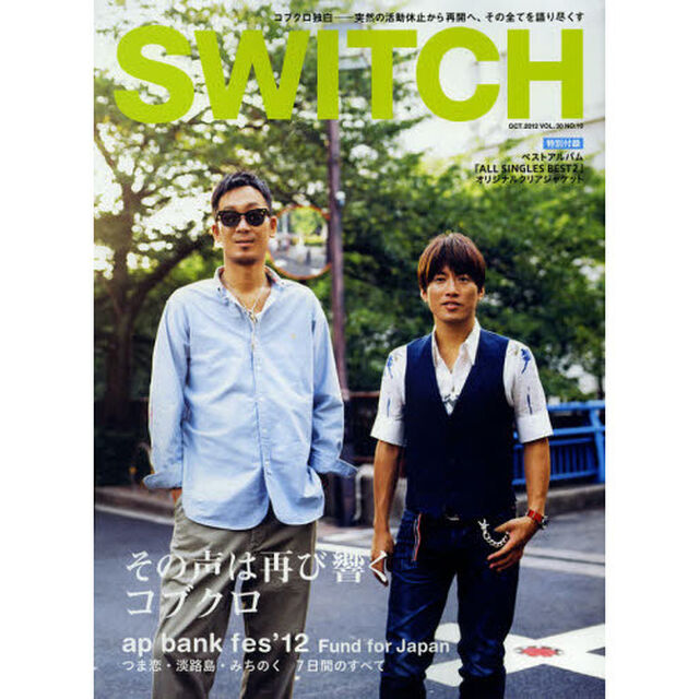 ＳＷＩＴＣＨ　ＶＯＬ．３０ＮＯ．１０（２０１２ＯＣＴ．）「特集その声は再び響くコブクロ」