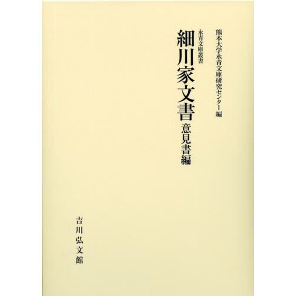 細川家文書　意見書編