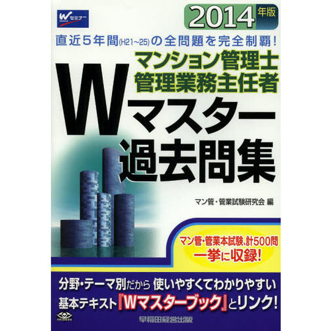 マンション管理士・管理業務主任者 Wマスター過去問集 2014年