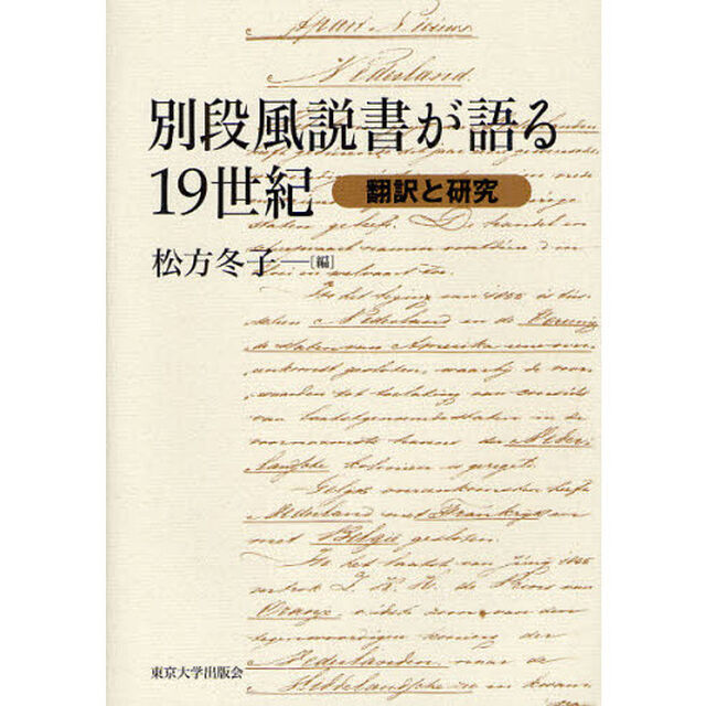 別段風説書が語る１９世紀　翻訳と研究