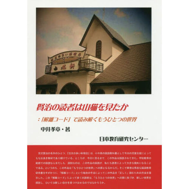 賢治の読者は山猫を見たか　「解離コード」で読み解くもうひとつの世界