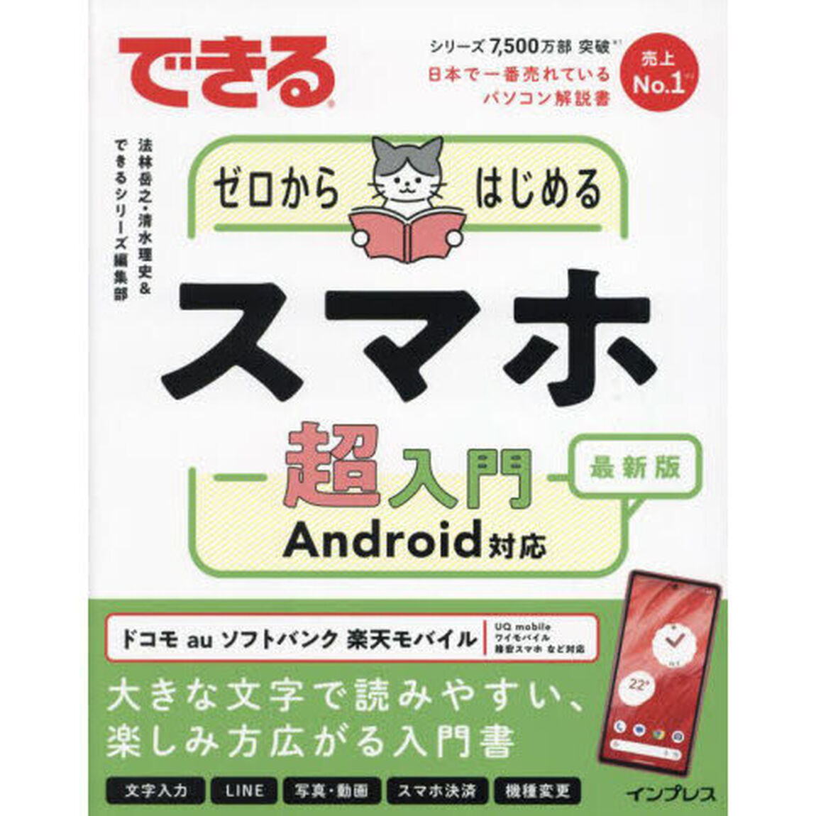 できるゼロからはじめるスマホ超入門　Ａｎｄｒｏｉｄ対応　最新版