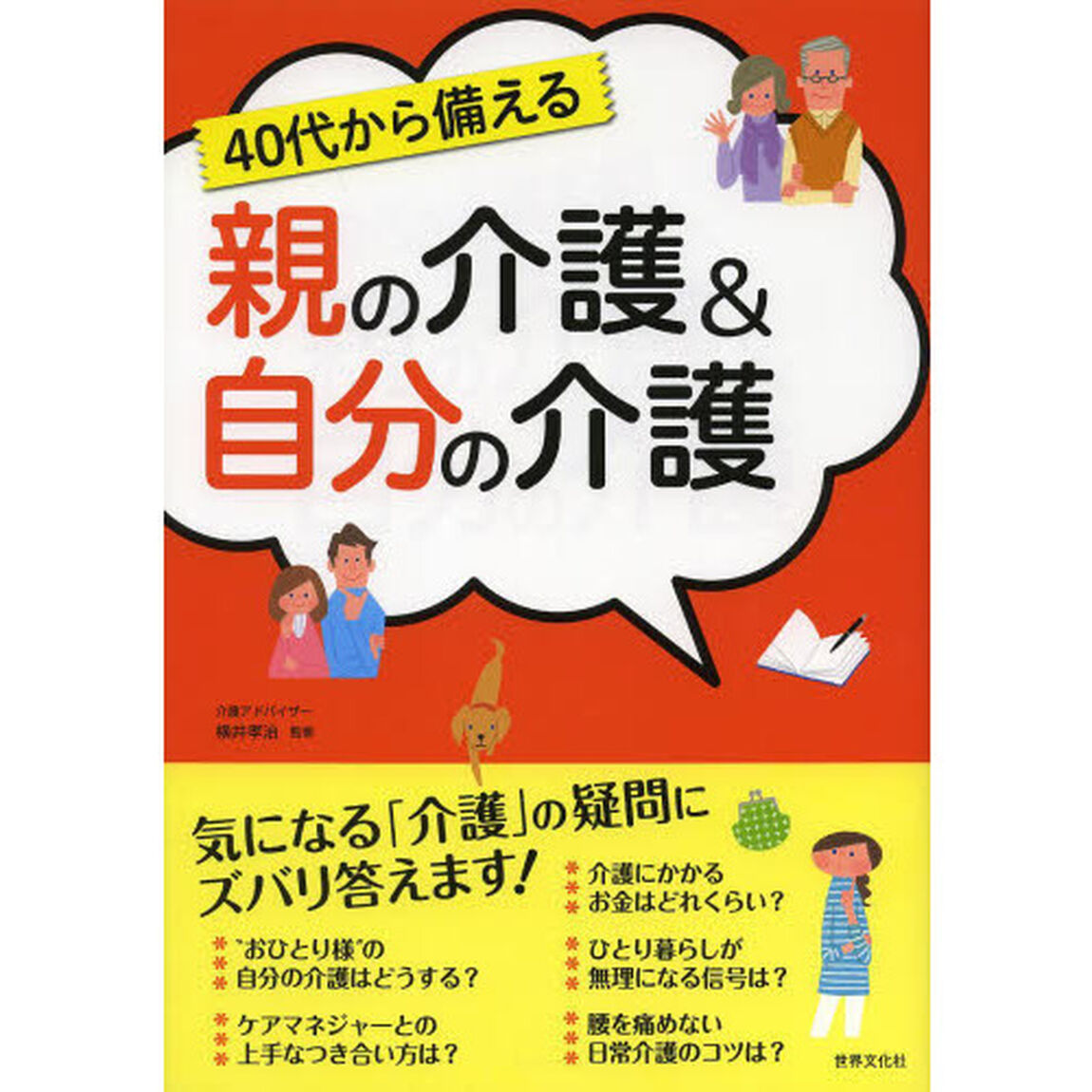 ４０代から備える親の介護＆自分の介護