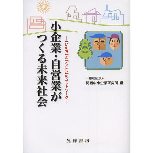 小企業・自営業がつくる未来社会　「いのち」と「くらし」のネットワーク