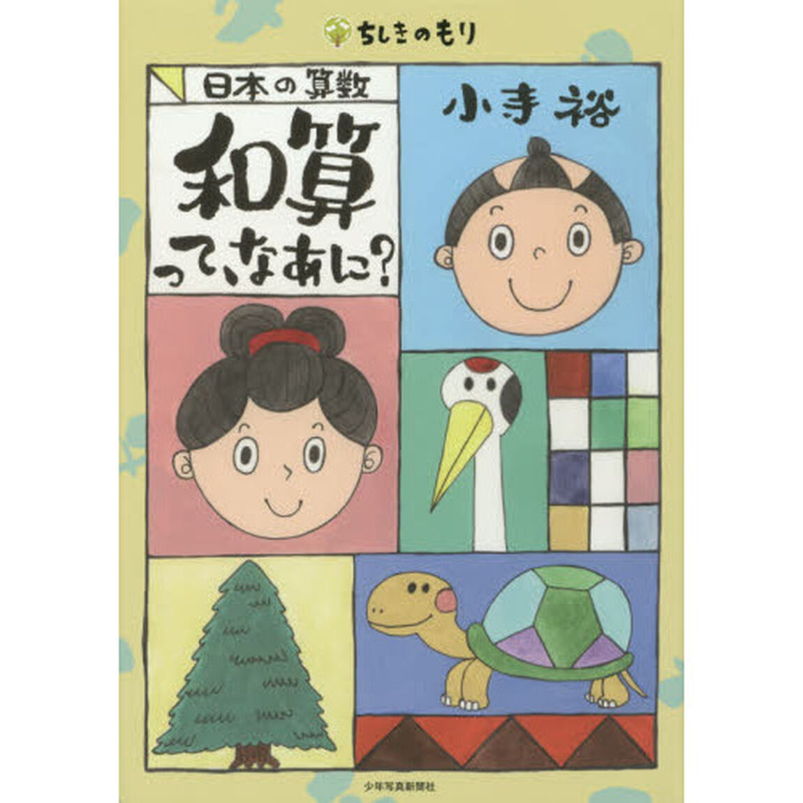 和算って、なあに？　日本の算数