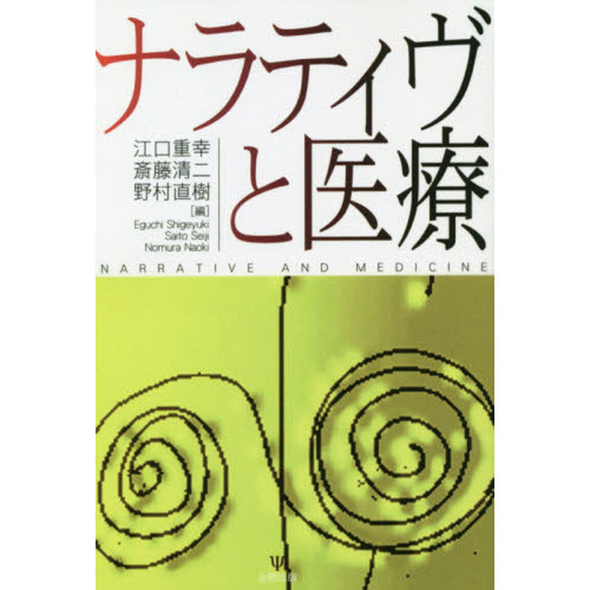 ナラティヴと医療　オンデマンド版