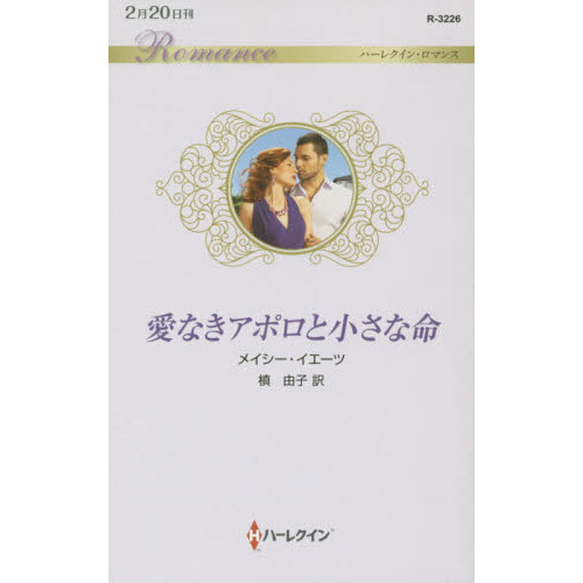 愛なきアポロと小さな命