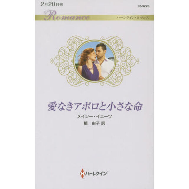 愛なきアポロと小さな命