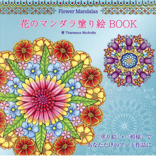 花のマンダラ塗り絵ＢＯＯＫ