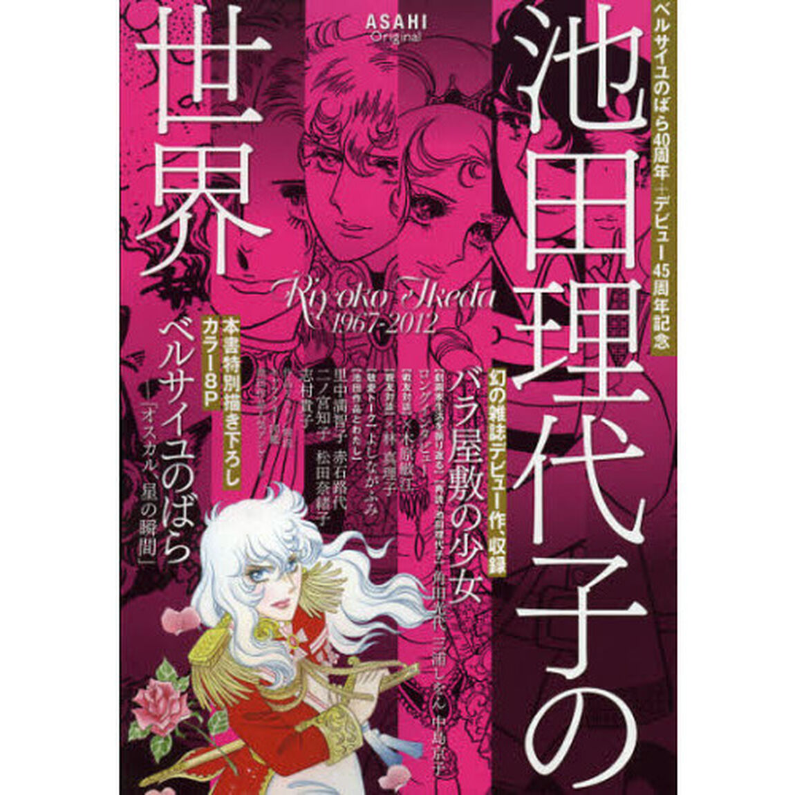池田理代子の世界　ベルサイユのばら４０周年＋デビュー４５周年記念