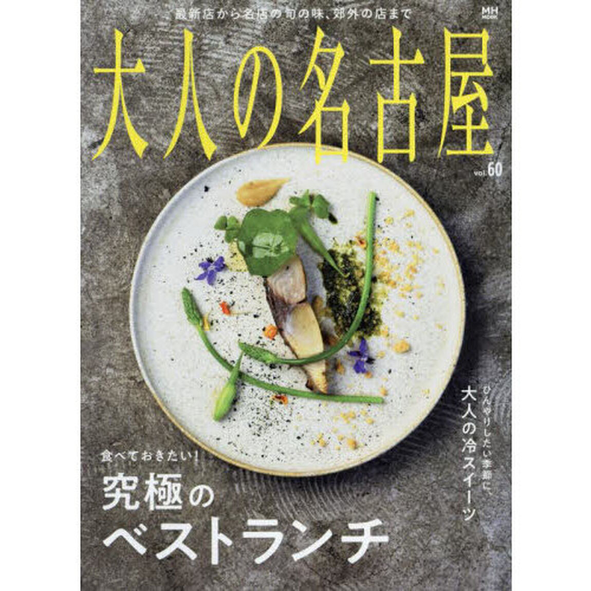大人の名古屋　ｖｏｌ．６０「食べておきたい！究極のベストランチ」