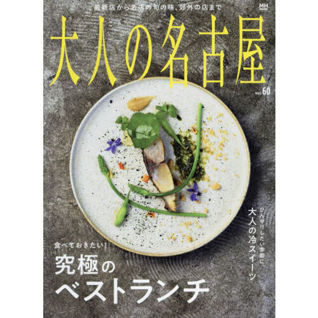 大人の名古屋　ｖｏｌ．６０「食べておきたい！究極のベストランチ」