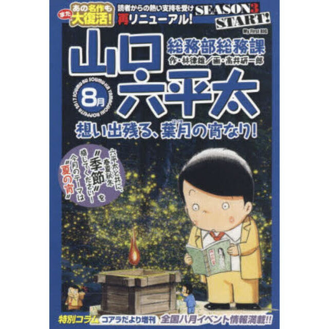 総務部総務課　山口六平太　想い出残る、葉