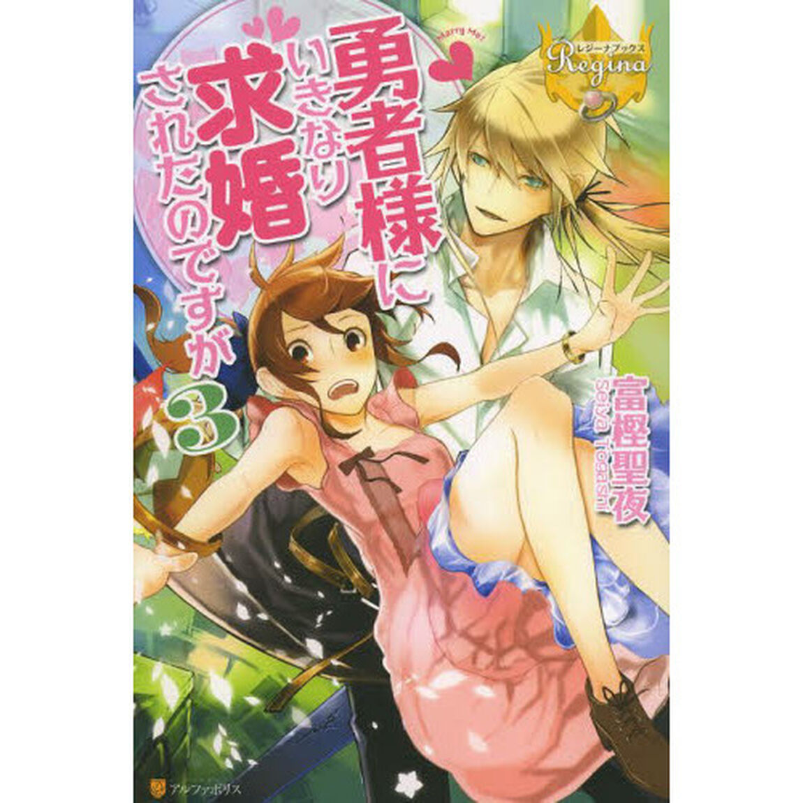 勇者様にいきなり求婚されたのですが　３