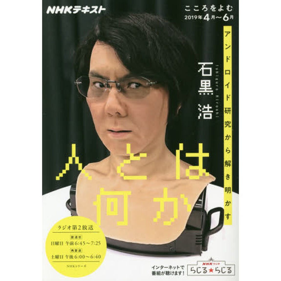 人とは何か　アンドロイド研究から解き明かす　こころをよむ