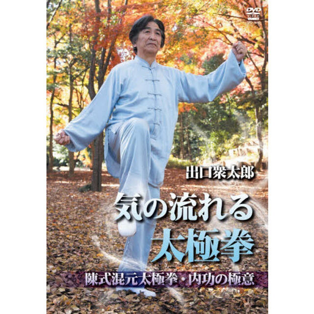 ＤＶＤ　気の流れる太極拳