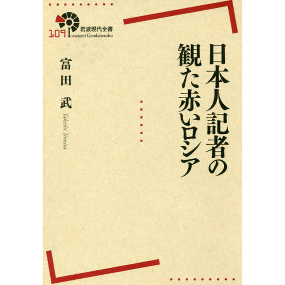 日本人記者の観た赤いロシア