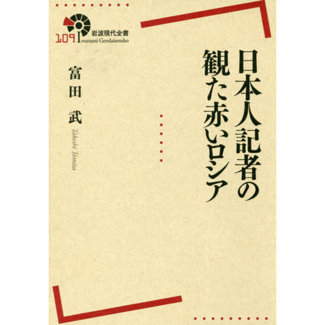 日本人記者の観た赤いロシア