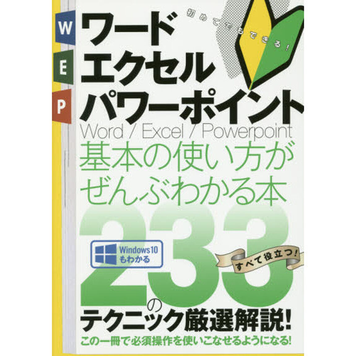 ワード｜エクセル｜パワーポイント基本の使い方がぜんぶわかる本