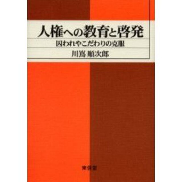 人権への教育と啓発　囚われやこだわりの克服