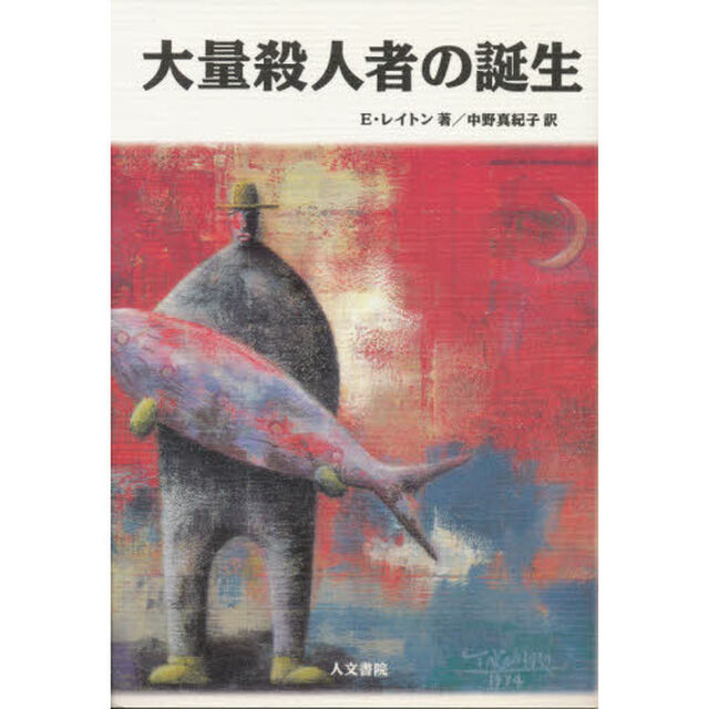 大量殺人者の誕生