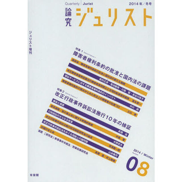 論究ジュリスト　８号（２０１４年／冬号）「特集１／障害者権利条約　特集２／行政事件訴訟法」