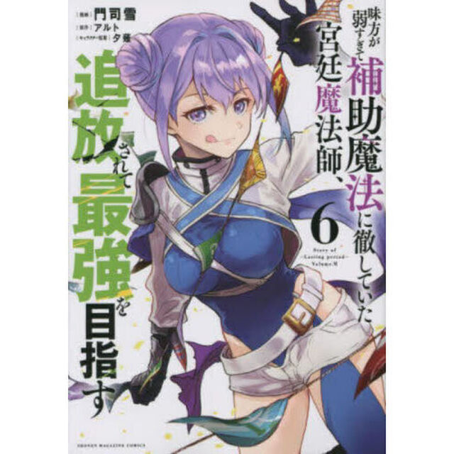 味方が弱すぎて補助魔法に徹していた宮廷魔法師、追放されて最強を目指す 6