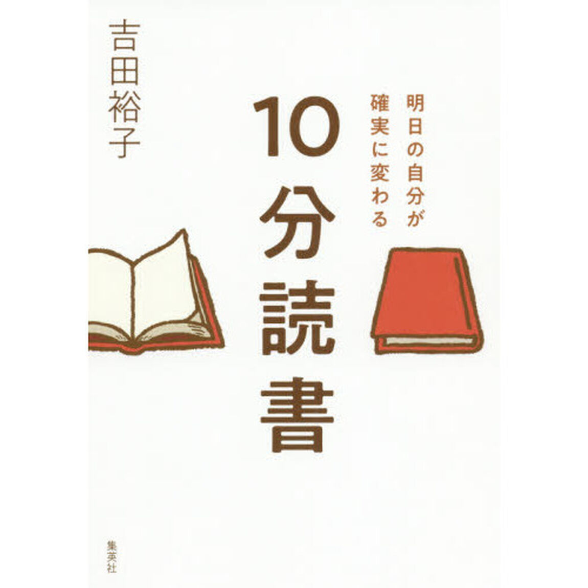 明日の自分が確実に変わる 10分読書