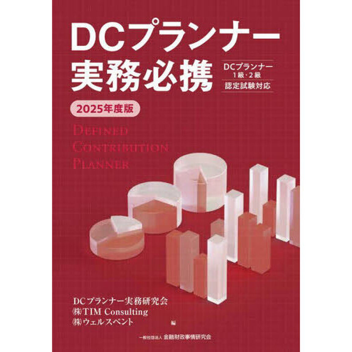 ＤＣプランナー実務必携　２０２５年度版