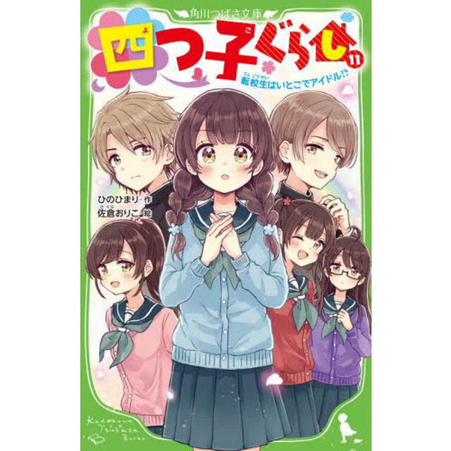 四つ子ぐらし 11「転校生はいとこでアイドル！？」