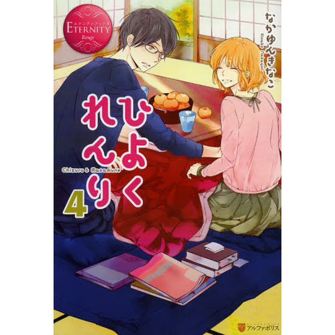 ひよくれんり　Ｃｈｉｚｕｒｕ　＆　Ｍａｓａｍｕｎｅ　４