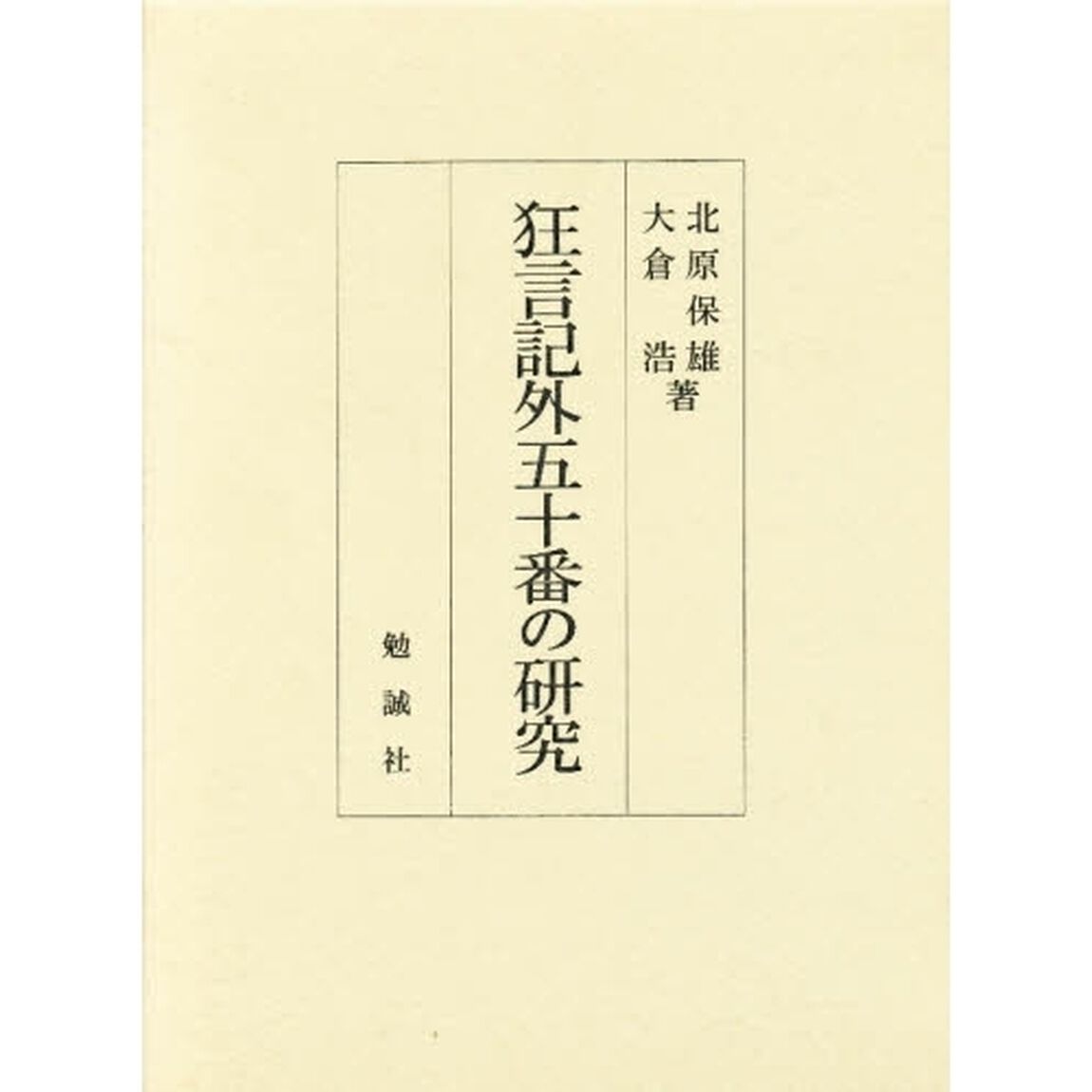 狂言記外五十番の研究