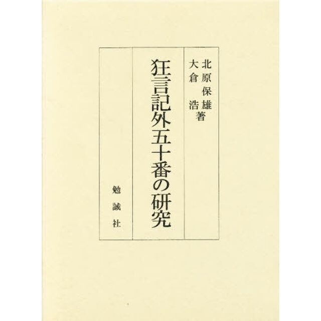 狂言記外五十番の研究