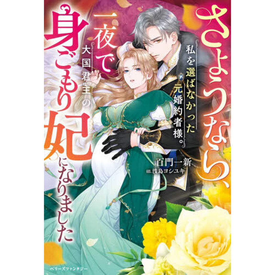 さようなら、私を選ばなかった元婚約者様。一夜で大国君主の身ごもり妃になりました