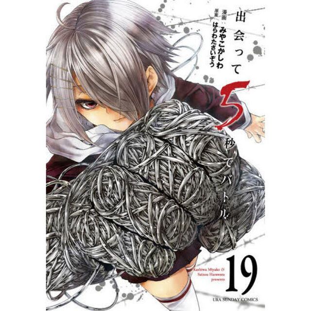 出会って5秒でバトル 19