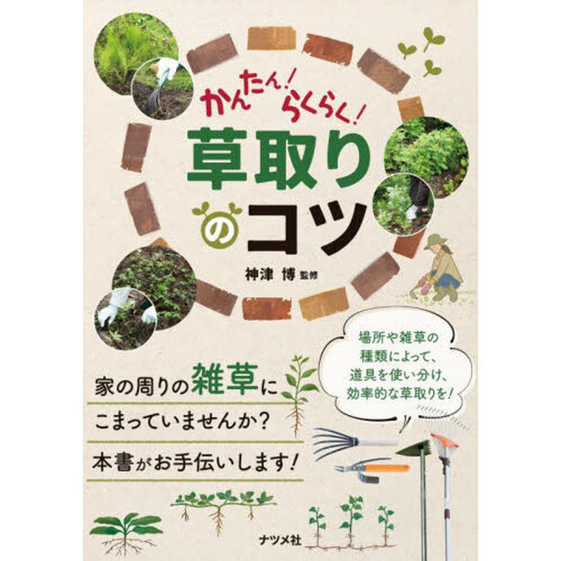 かんたん！らくらく！草取りのコツ　大変な作業をできるだけ楽しく！
