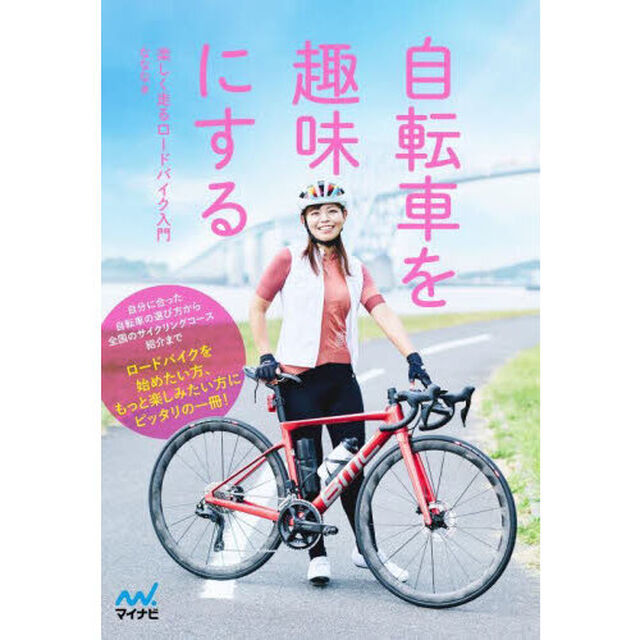 自転車を趣味にする　楽しく走るロードバイク入門