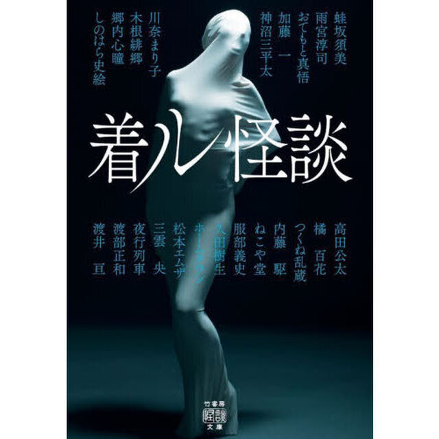 着ル怪談