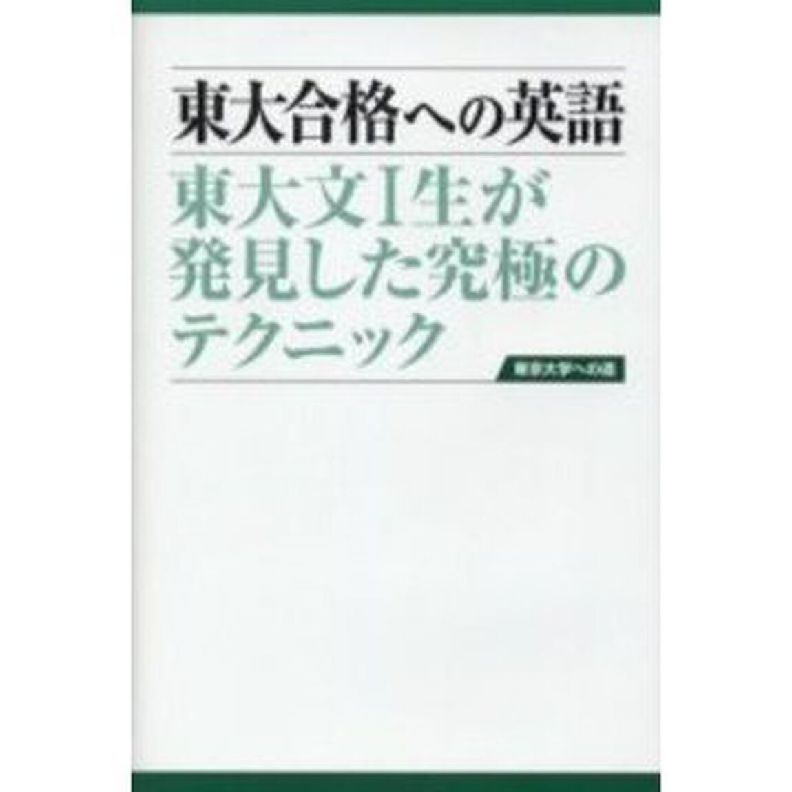 東大合格への英語　東大文Ⅰ生が発見した究極のテクニック