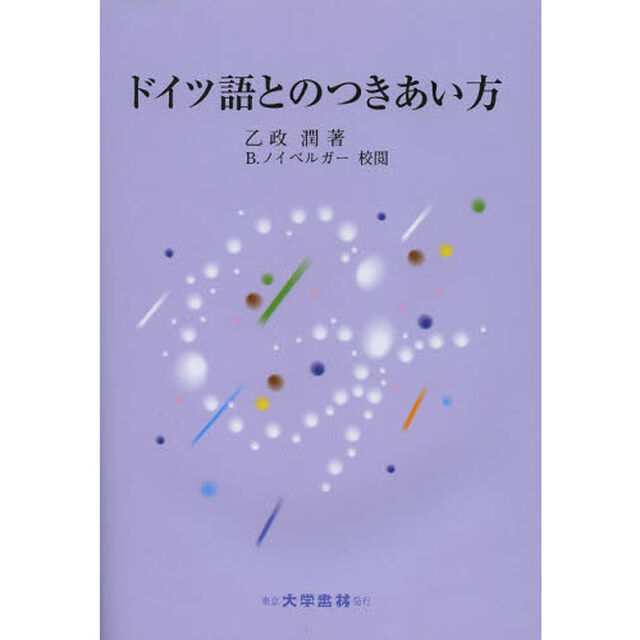 ドイツ語とのつきあい方