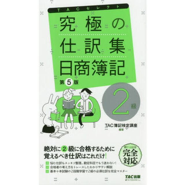 究極の仕訳集 日商簿記2級 第5版 (TACセレクト)「第５版」