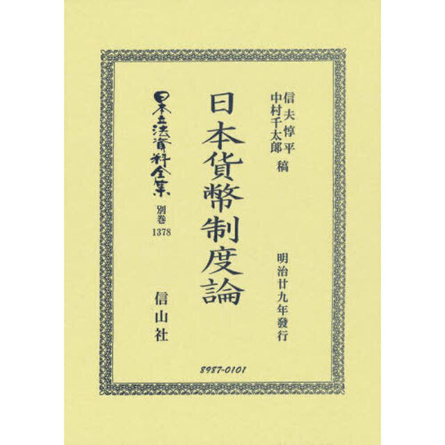日本立法資料全集　別巻１３７８　復刻版「日本貨幣制度論」