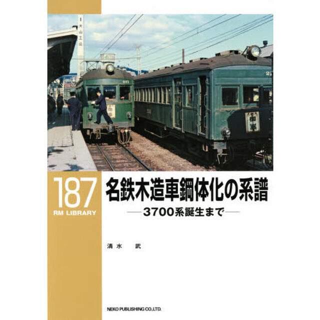 名鉄木造車鋼体化の系譜　３７００系誕生まで