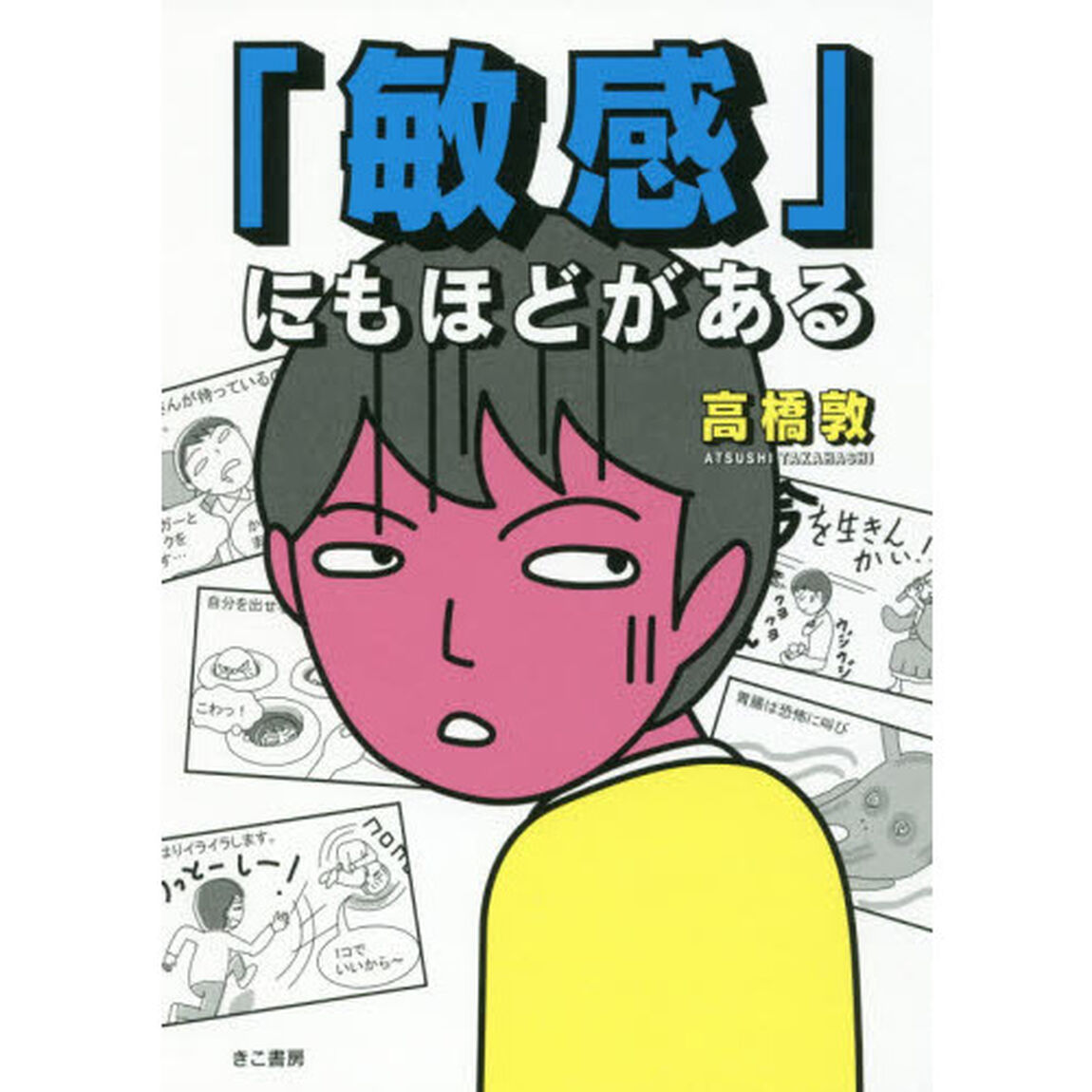 「敏感」にもほどがある