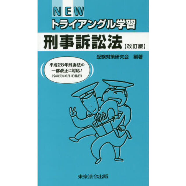 ＮＥＷトライアングル学習刑事訴訟法「改訂版」
