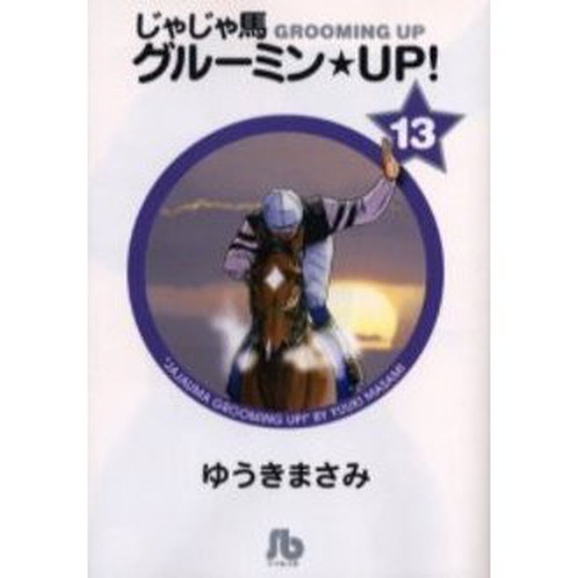 じゃじゃ馬グルーミン★ＵＰ！　１３