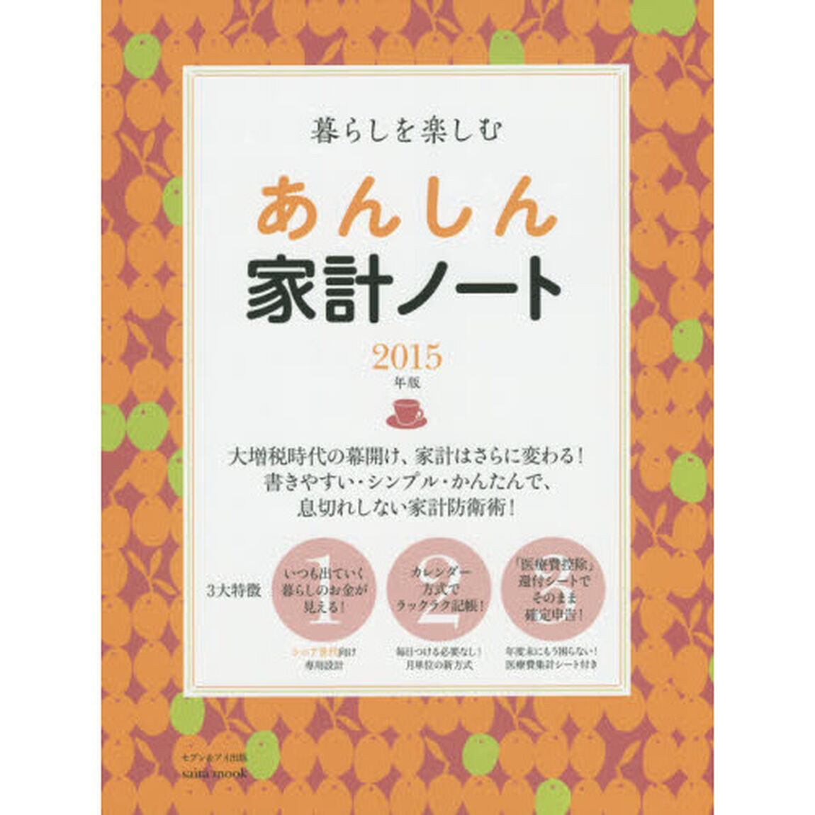 暮らしを楽しむあんしん家計ノート　２０１５年版